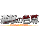 進撃の色尊 (attack on XiaoZun)