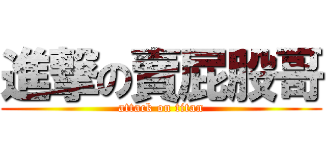 進撃の賣屁股哥 (attack on titan)