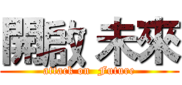 開啟 未來 (attack on  Future)