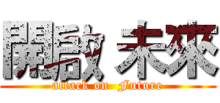 開啟 未來 (attack on  Future)