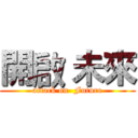 開啟 未來 (attack on  Future)