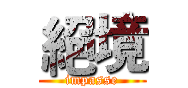 絕境 (impasse)