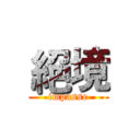 絕境 (impasse)
