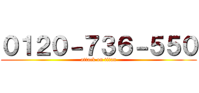 ０１２０－７３６－５５０ (attack on titan)
