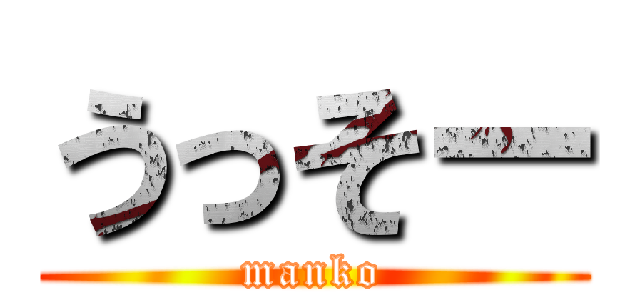 うっそー (manko)