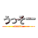 うっそー (manko)