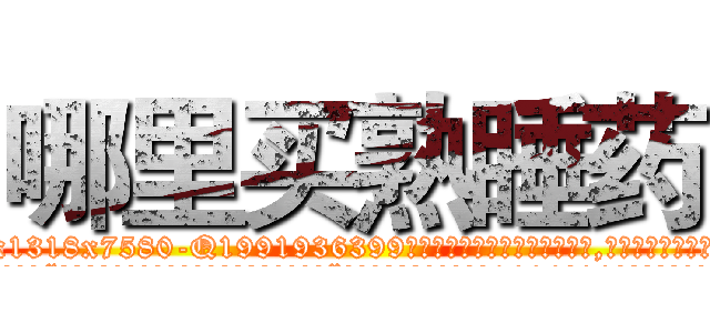 哪里买熟睡药 (哪里买熟睡药【电.话156x1318x7580-Q1991936399鑫宏药业】我们做的是长期生意,靠的是老客户长期支持
参考消息网2月20日报道 韩媒称，“剩女多、离婚率高的城市，房价一定会上涨。”这是中国经济学家金岩石2016年12月参加在上海举行的房地产相关论坛时说的话。
)