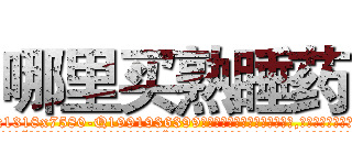 哪里买熟睡药 (哪里买熟睡药【电.话156x1318x7580-Q1991936399鑫宏药业】我们做的是长期生意,靠的是老客户长期支持
参考消息网2月20日报道 韩媒称，“剩女多、离婚率高的城市，房价一定会上涨。”这是中国经济学家金岩石2016年12月参加在上海举行的房地产相关论坛时说的话。
)