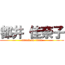 都井 佳奈子 (attack on titan)