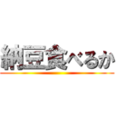 納豆食べるか ()