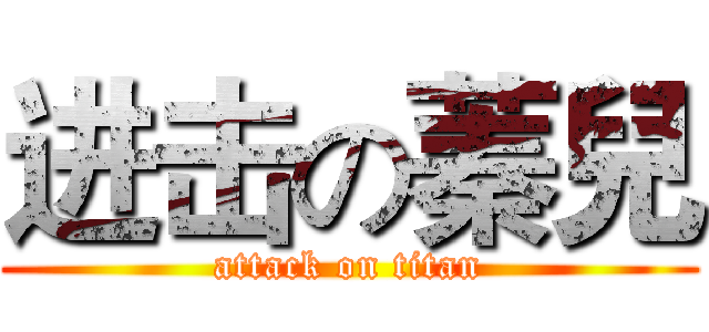 进击の蓁兒 (attack on titan)