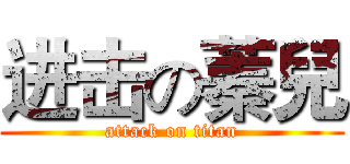 进击の蓁兒 (attack on titan)
