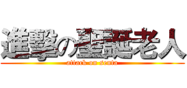 進擊の聖誕老人 (attack on senta)