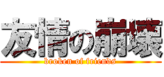 友情の崩壊 (broken of friends)