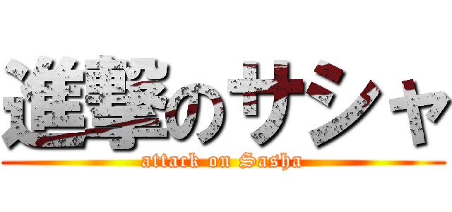 進撃のサシャ (attack on Sasha)