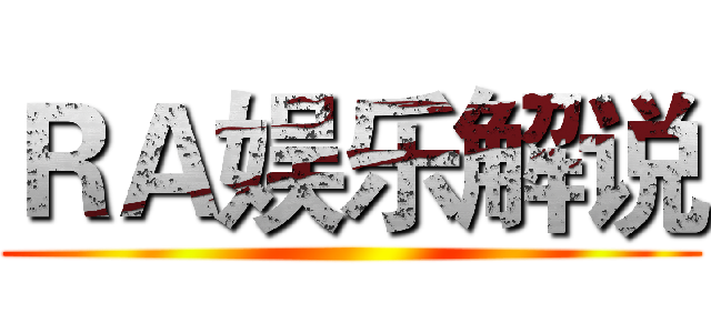 ＲＡ娱乐解说 ()