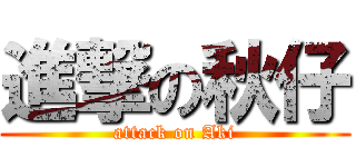 進撃の秋仔 (attack on Aki)