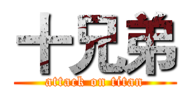 十兄弟 (attack on titan)
