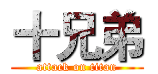 十兄弟 (attack on titan)