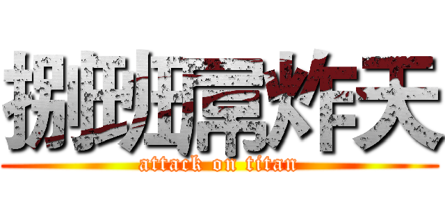 捌班屌炸天 (attack on titan)