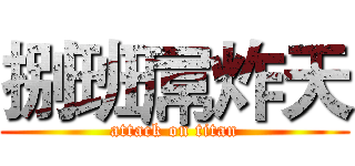 捌班屌炸天 (attack on titan)