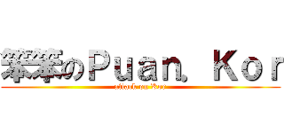 笨笨のＰｕａｎ．Ｋｏｒ (attack on Kor)