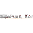 笨笨のＰｕａｎ．Ｋｏｒ (attack on Kor)