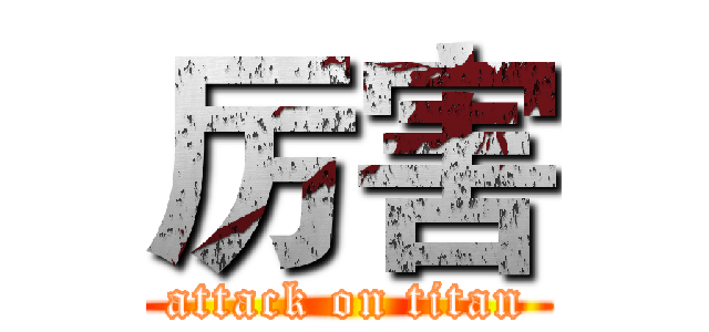 厉害 (attack on titan)