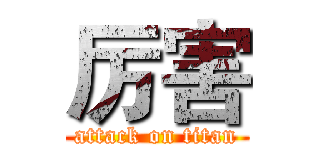 厉害 (attack on titan)