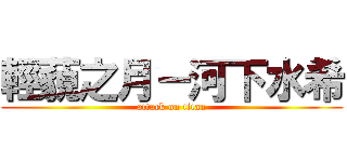 輕藐之月－河下水希 (attack on titan)
