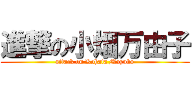 進撃の小畑万由子 (attack on Kohata Mayuko)