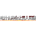 吃什么药会让男人阳痿 (吃什么药会让男人阳痿【电-186x2687x6963-Q278180069元-吉-药-业】我们做的是长期生意,靠的是老客户长期支持 http://sngk.net/O4gl00
)