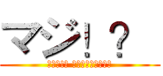 マジ！？  (真的嗎!? 我是爸爸、爸爸是我)