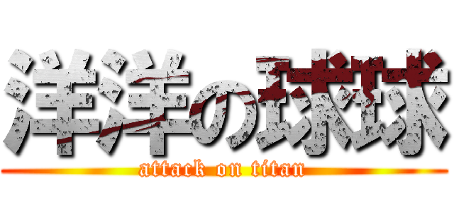 洋洋の球球 (attack on titan)