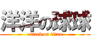 洋洋の球球 (attack on titan)