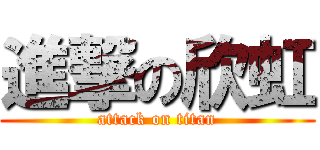 進撃の欣虹 (attack on titan)