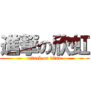 進撃の欣虹 (attack on titan)