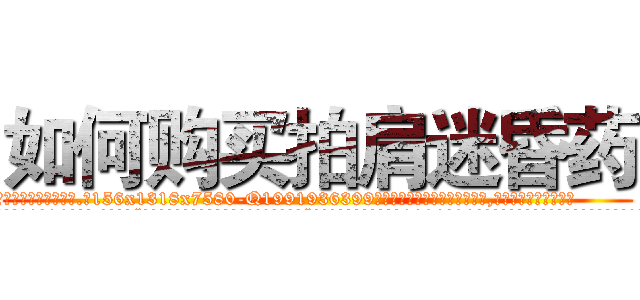 如何购买拍肩迷昏药 (如何购买拍肩迷昏药【电.话156x1318x7580-Q1991936399鑫宏药业】我们做的是长期生意,靠的是老客户长期支持
参考消息网2月20日报道 韩媒称，“剩女多、离婚率高的城市，房价一定会上涨。”这是中国经济学家金岩石2016年12月参加在上海举行的房地产相关论坛时说的话。
)