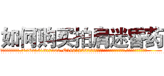 如何购买拍肩迷昏药 (如何购买拍肩迷昏药【电.话156x1318x7580-Q1991936399鑫宏药业】我们做的是长期生意,靠的是老客户长期支持
参考消息网2月20日报道 韩媒称，“剩女多、离婚率高的城市，房价一定会上涨。”这是中国经济学家金岩石2016年12月参加在上海举行的房地产相关论坛时说的话。
)
