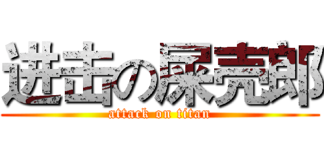 进击の屎壳郎 (attack on titan)