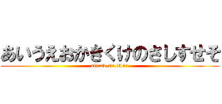 あいうえおかきくけのさしすせそ (attack on titan)