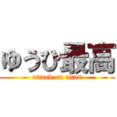 ゆうひ最高 (attack on titan)