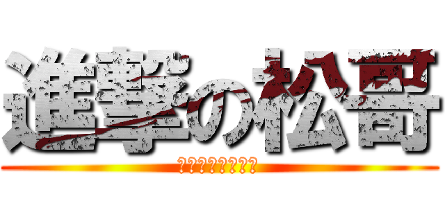進撃の松哥 (基佬激情无处不在)