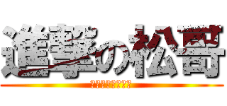 進撃の松哥 (基佬激情无处不在)