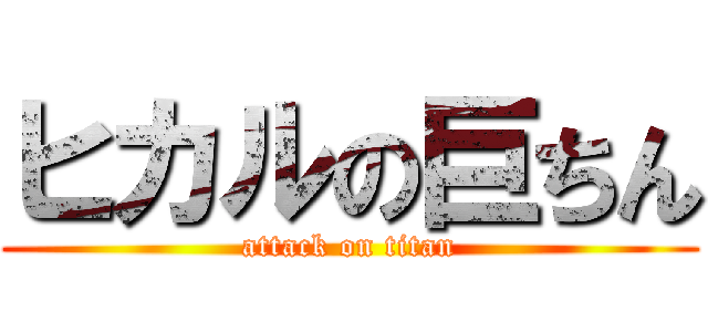 ヒカルの巨ちん (attack on titan)