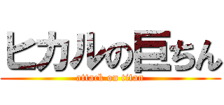 ヒカルの巨ちん (attack on titan)