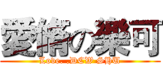 愛脩の樂可 (Love. .DCW SHU)