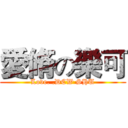 愛脩の樂可 (Love. .DCW SHU)