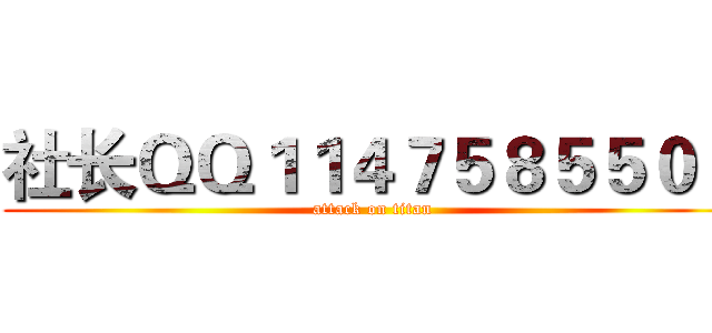 社长ＱＱ１１４７５８５５０４ (attack on titan)