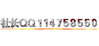 社长ＱＱ１１４７５８５５０４ (attack on titan)